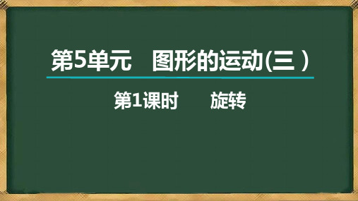 最新人教版五年级数学下册《图形的运动(三)》精品教学课件