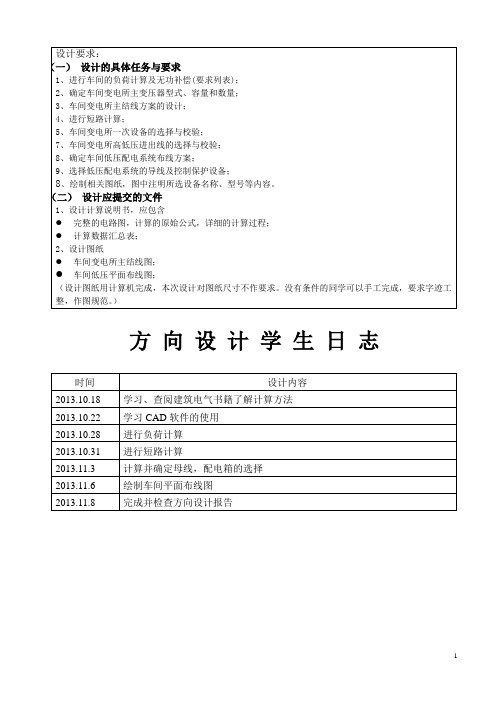 某机修厂机加工车间低压配电系统设计报告(终版)课件