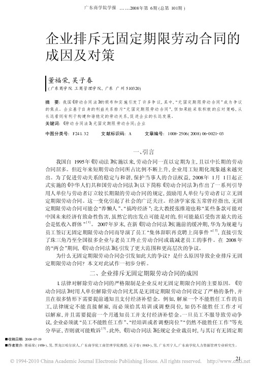 企业排斥无固定期限劳动合同的成因及对策
