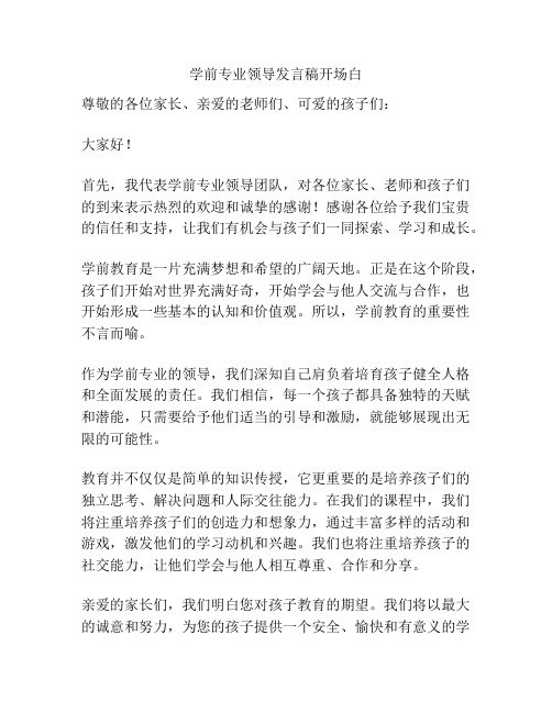 学前专业领导发言稿开场白