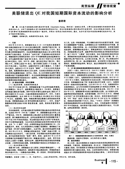 美联储退出QE对我国短期国际资本流动的影响分析