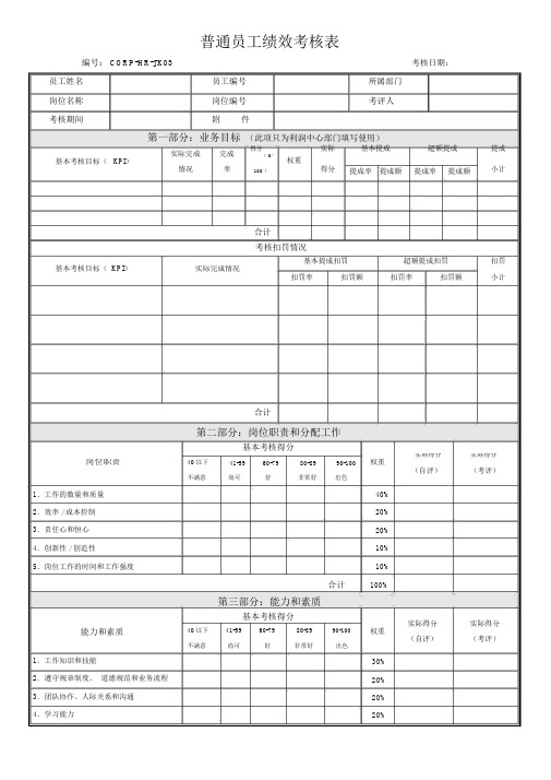 石油集团普通员工绩效考核表