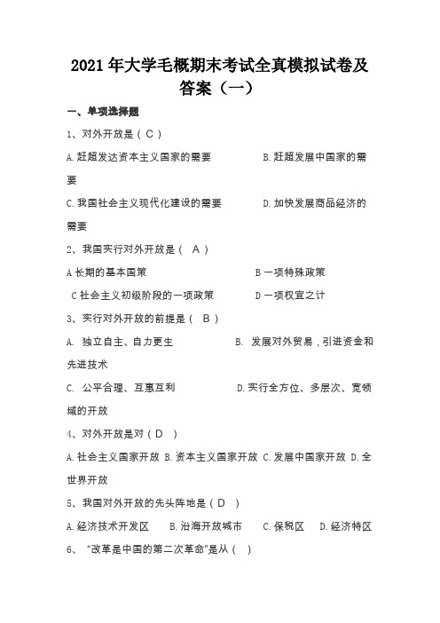 2021年大学毛概期末考试全真模拟试卷及答案(一)