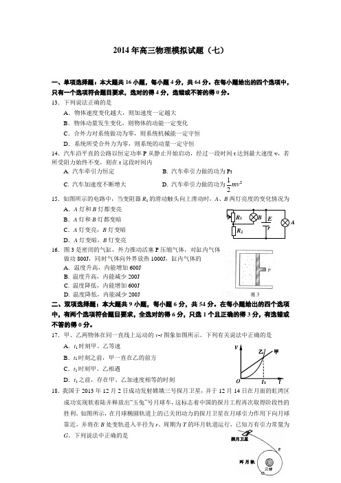 【恒心】2014年高考理综物理部分模拟试题及参考答案(七)