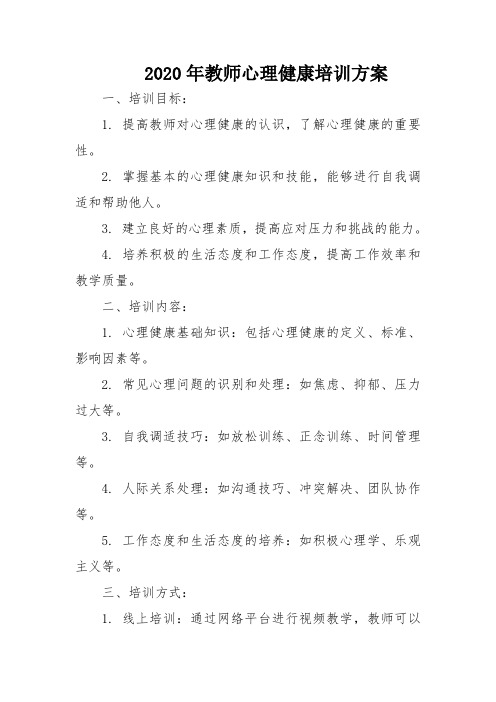 2020年教师心理健康培训方案