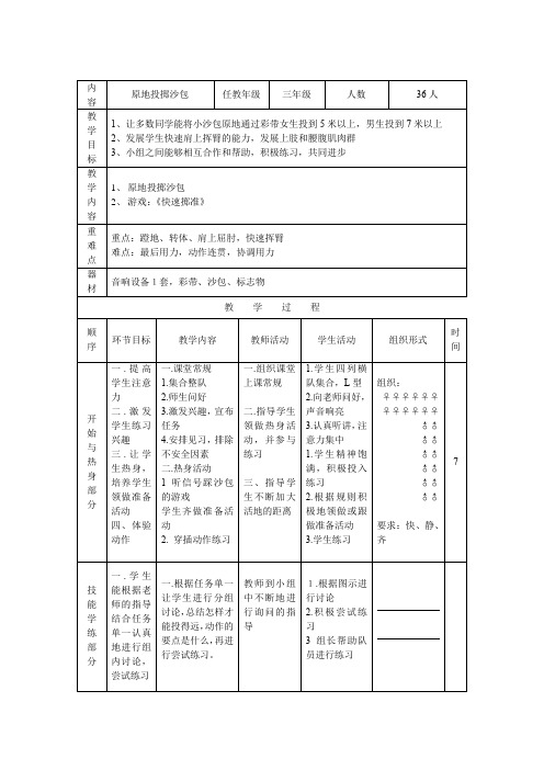 小学体育_原地投掷沙包教学设计学情分析教材分析课后反思