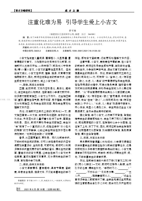 注重化难为易  引导学生爱上小古文