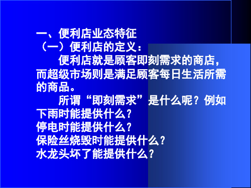 便利店的经营管理PPT课件