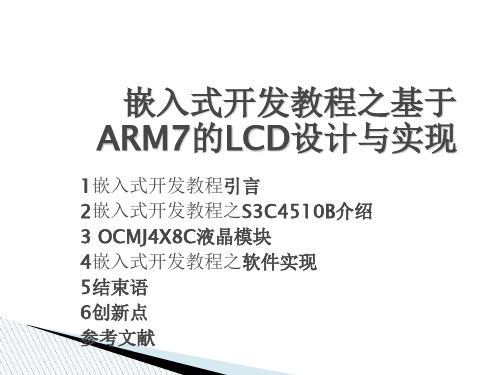 嵌入式开发教程之基于ARM7的LCD设计与实现