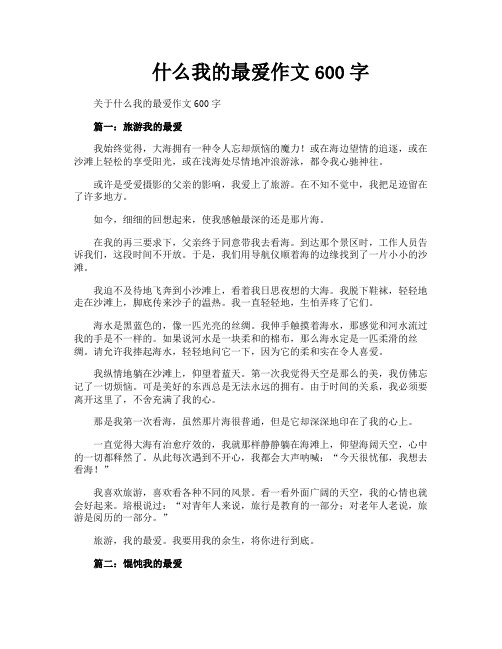 什么我的最爱作文600字