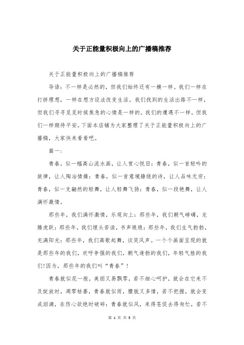 关于正能量积极向上的广播稿推荐