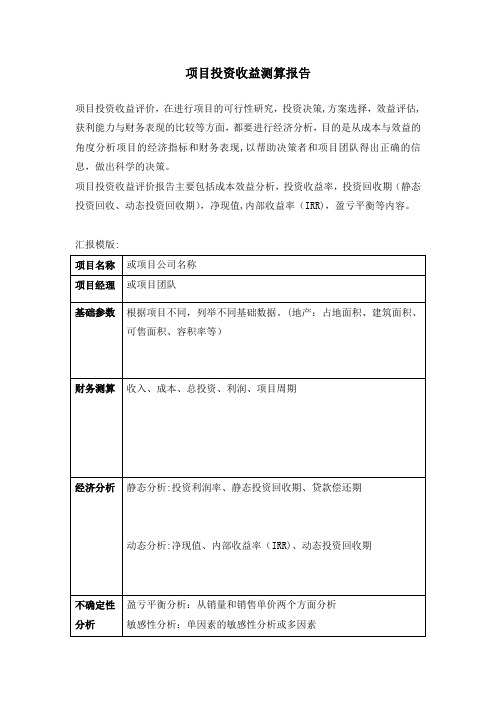 项目投资收益分析报告(超级实用)