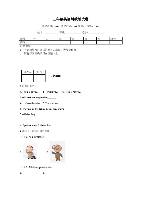 三年级英语川教版试卷