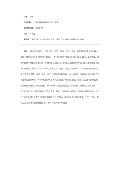 辽宁省北镇、清原、本溪、桓仁满族自治县概况