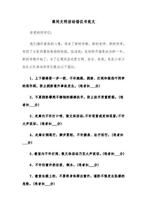 课间文明活动倡议书范文（三篇）