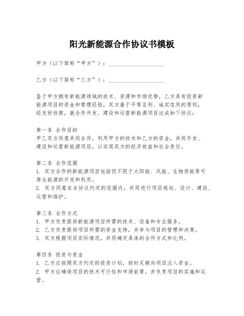 阳光新能源合作协议书模板