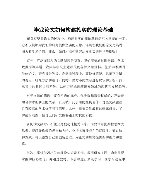 毕业论文如何构建扎实的理论基础