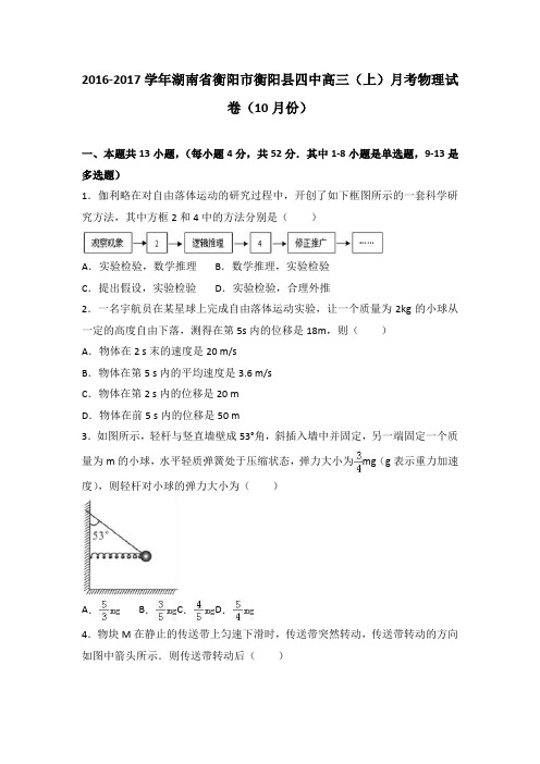 湖南省衡阳市衡阳县四中2017届高三上学期月考物理试卷(10月份)Word版含解析