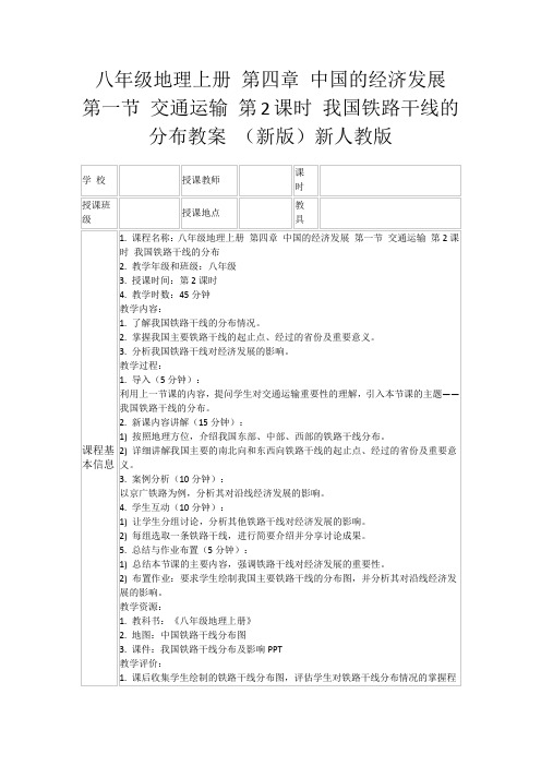 八年级地理上册第四章中国的经济发展第一节交通运输第2课时我国铁路干线的分布教案(新版)新人教版