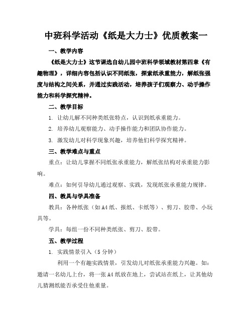 中班科学活动《纸是大力士》优质教案一