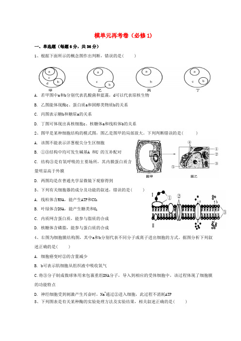 广东省惠州市2019年高考生物总复习 单元再考卷(必修1)