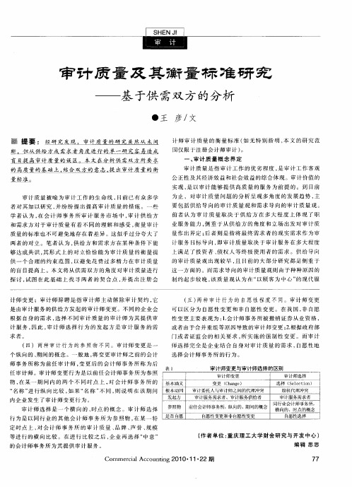 审计质量及其衡量标准研究——基于供需双方的分析