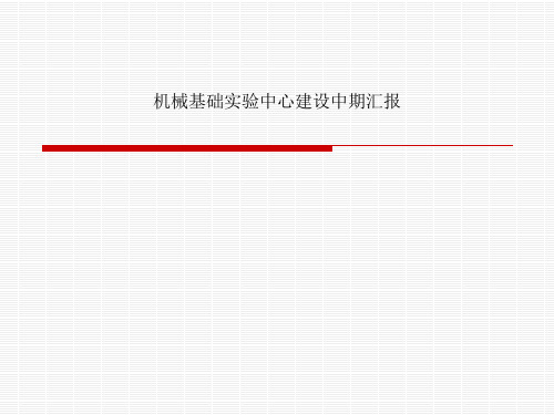 机械基础实验中心建设中期汇报