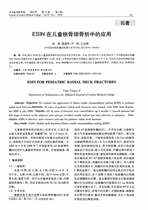 ESIN在儿童桡骨颈骨折中的应用