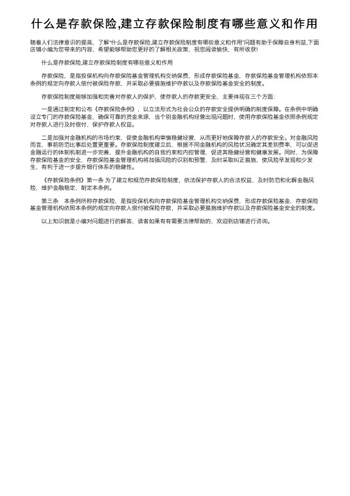 什么是存款保险,建立存款保险制度有哪些意义和作用