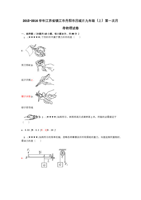 2015-2016学年江苏省镇江市丹阳市吕城片九年级(上)第一次月考物理试卷