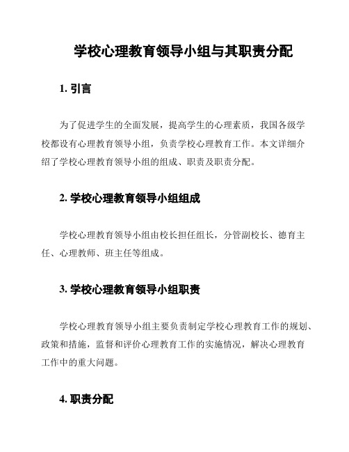 学校心理教育领导小组与其职责分配