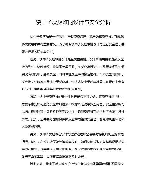 快中子反应堆的设计与安全分析