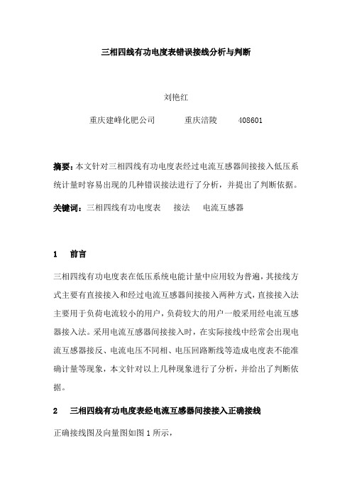 三相四线有功电度表错误接线分析与判断