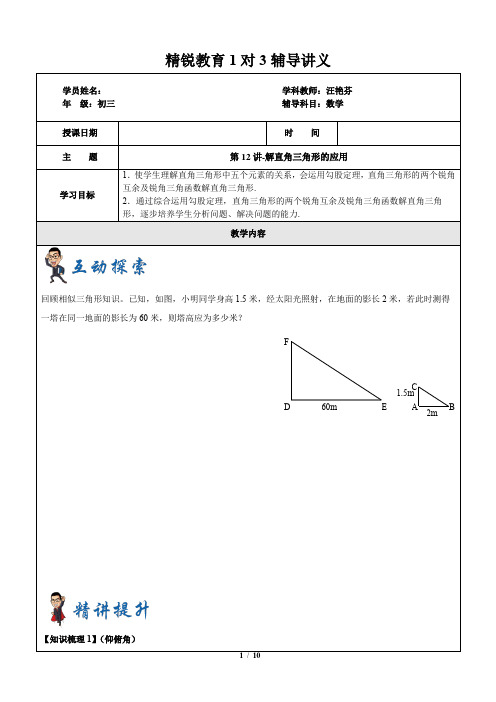 上海1对3秋季课程讲义-数学-九年级-第12讲-解直角三角形的应用-学案