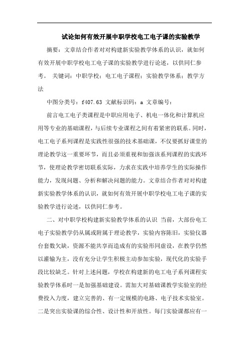 如何有效开展中职学校电工电子课的实验教学