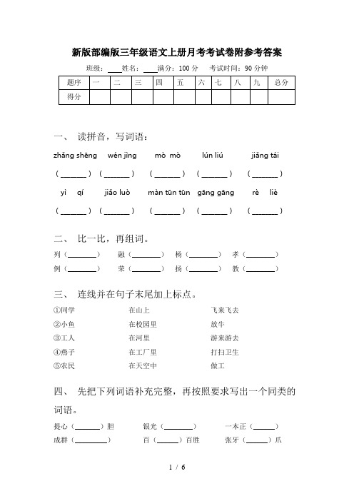 新版部编版三年级语文上册月考考试卷附参考答案