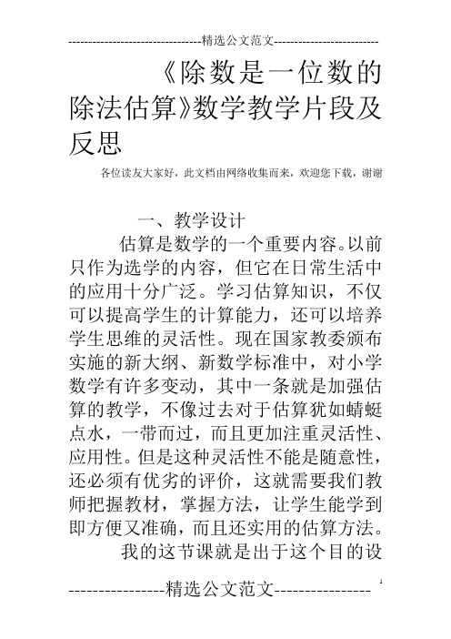 《除数是一位数的除法估算》数学教学片段及反思_0
