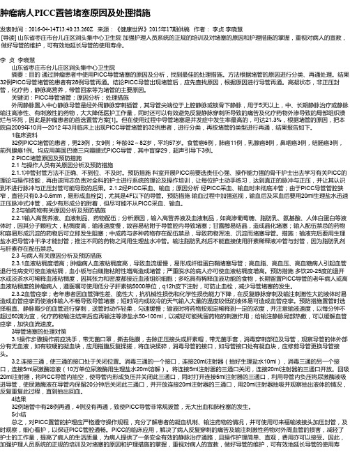 肿瘤病人PICC置管堵塞原因及处理措施