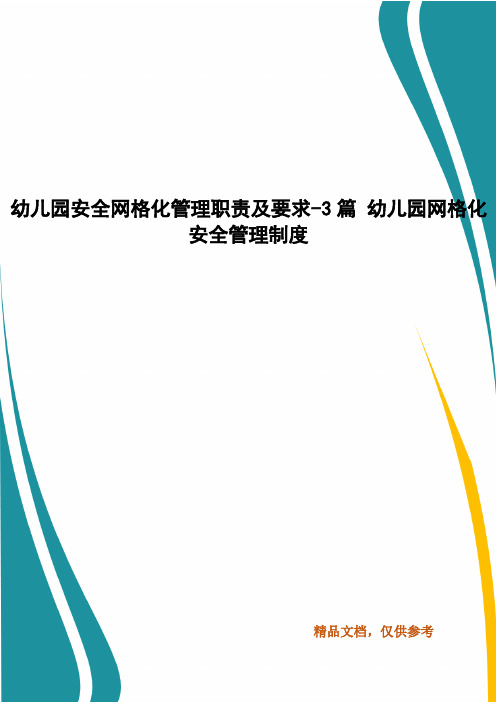 幼儿园安全网格化管理职责及要求-3篇 幼儿园网格化安全管理制度