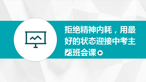 拒绝精神内耗,用最好的状态迎接中考主题班会课件(共23张PPT)