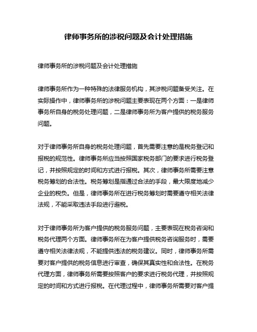 律师事务所的涉税问题及会计处理措施