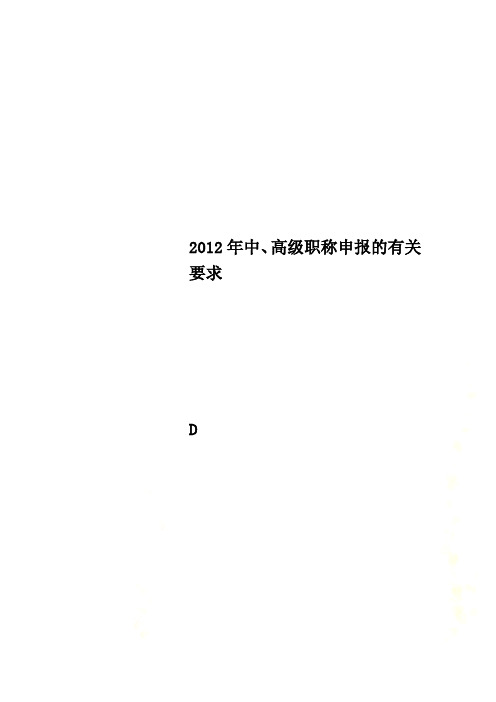 2012年中、高级职称申报的有关要求