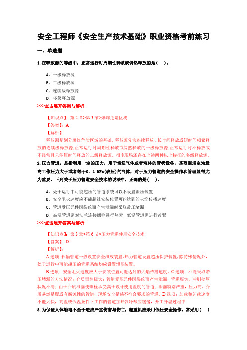 最新安全工程师《安全生产技术基础》复习题集含解析共14套 (1)