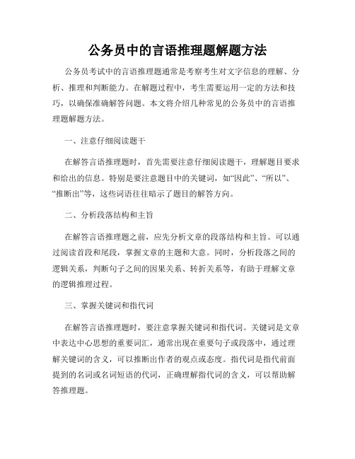 公务员中的言语推理题解题方法