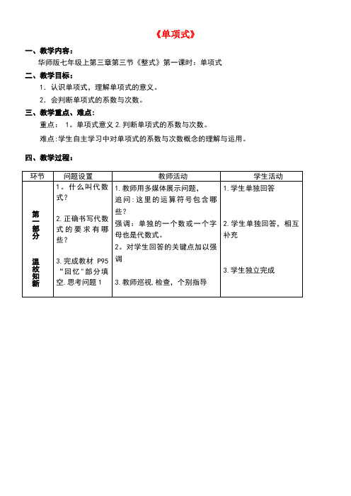 七年级数学上册3.3整式3.3.1单项式教学设计华东师大版(new)