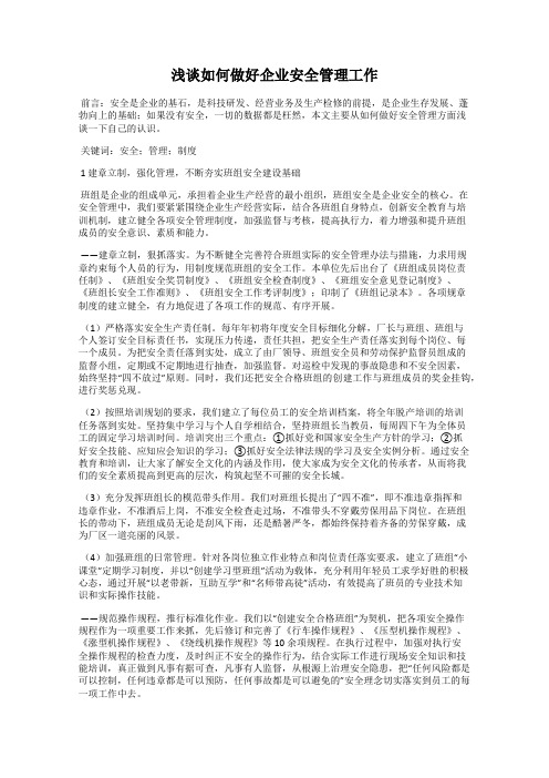 浅谈如何做好企业安全管理工作