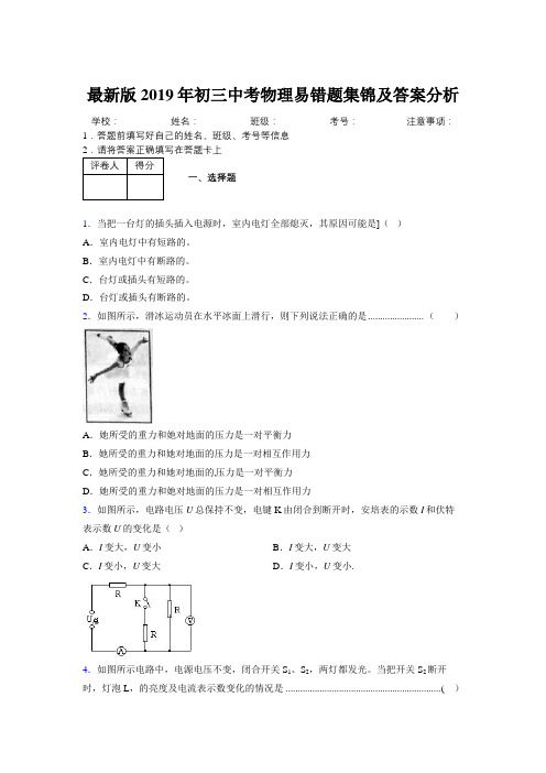 最新版2019年初三中考物理易错题集锦及答案分析939170