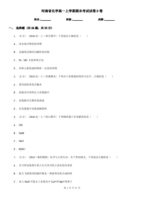 河南省化学高一上学期期末考试试卷D卷(模拟)