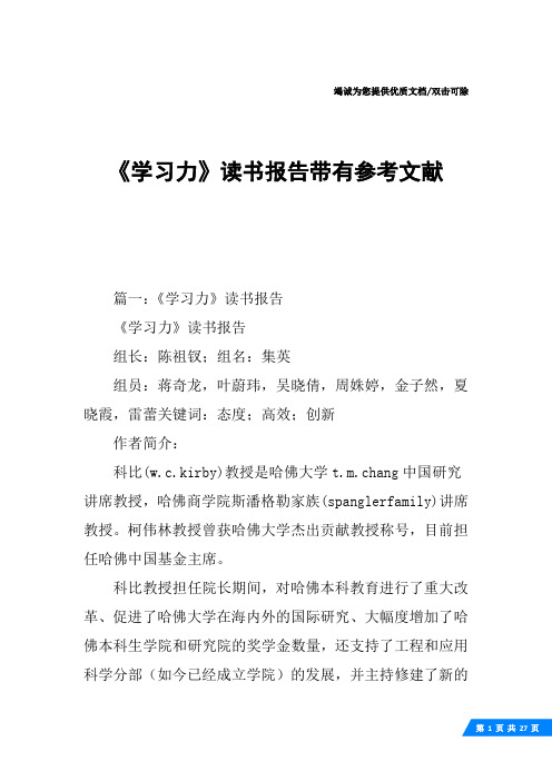 《学习力》读书报告带有参考文献