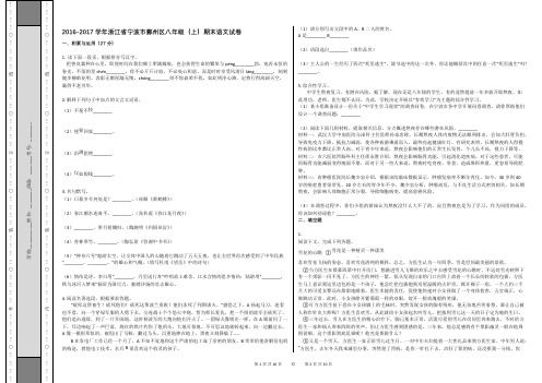 2016-2017学年浙江省宁波市鄞州区八年级(上)期末语文试卷